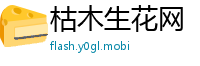枯木生花网